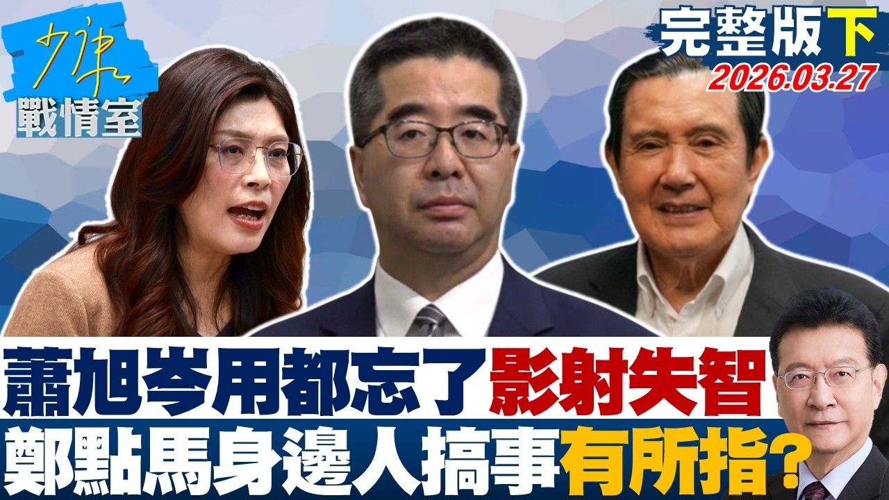 【完整版下集】蕭旭岑用都忘記了影射失智　鄭麗文點名馬「身邊人」搞事意有所指？20260327｜#沈富雄 #吳崢 #許甫 #費鴻泰 #江怡臻 #洪孟楷