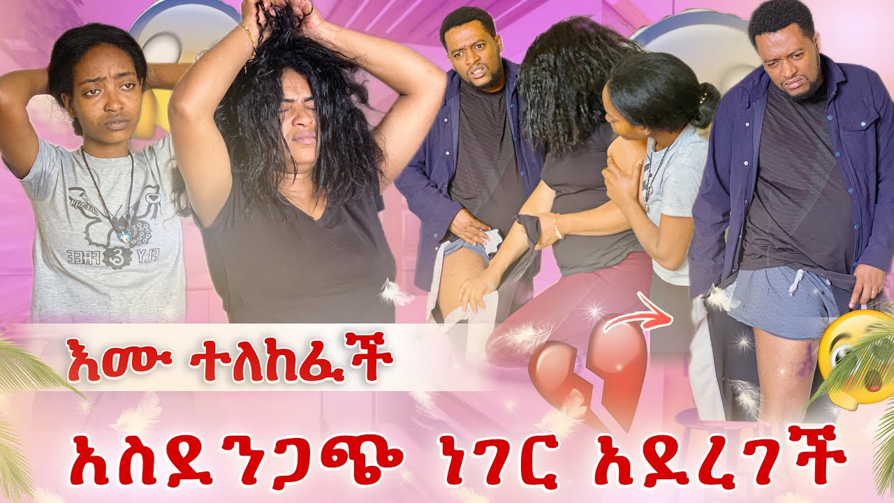 ፕራንክ በሆነ ብለን ተመኘን😭 ፍቅርን አጣናት ተለከፈችብን😭 አሰርናት