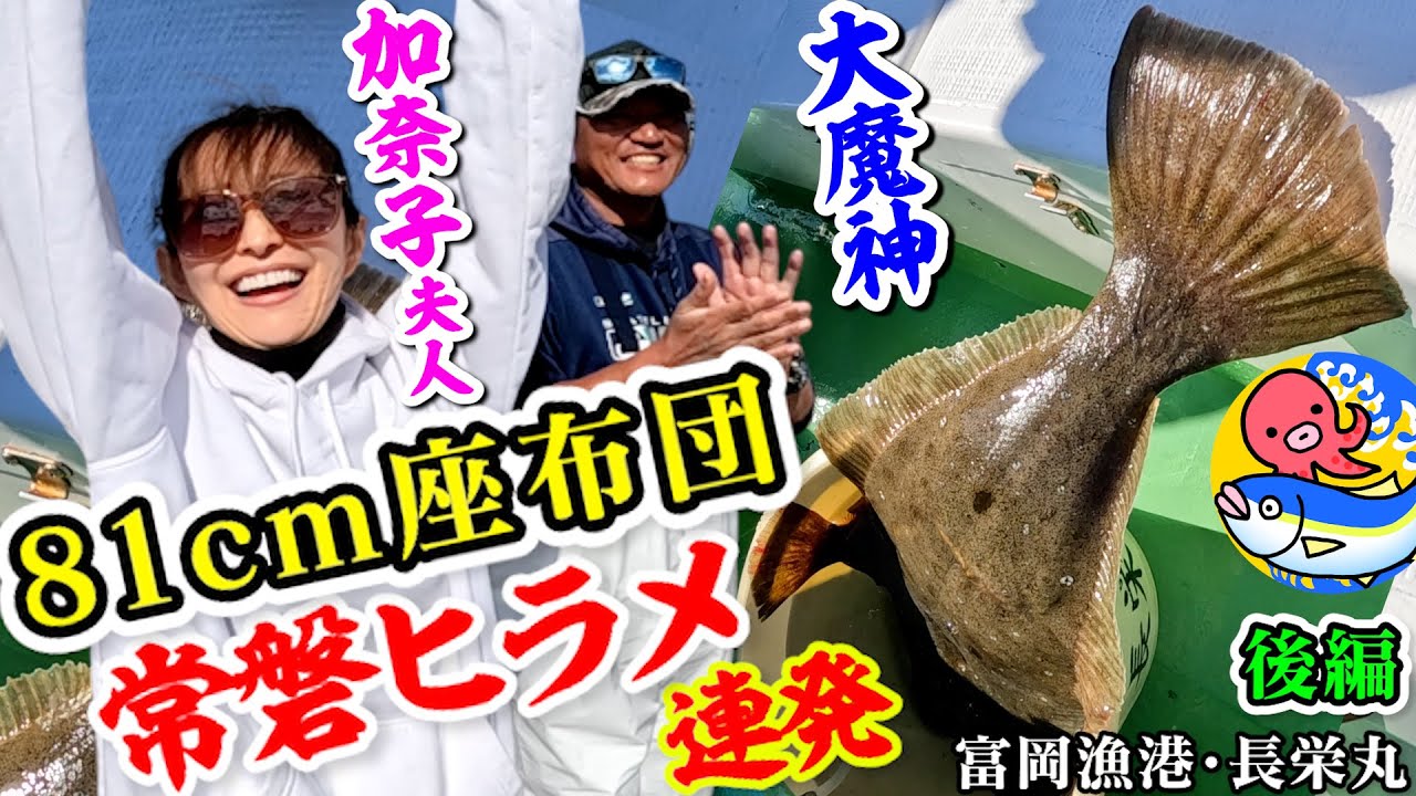 “81cm座布団”連発【大魔神＆加奈子夫人】常磐ヒラメ後編【福島富岡・長栄丸】