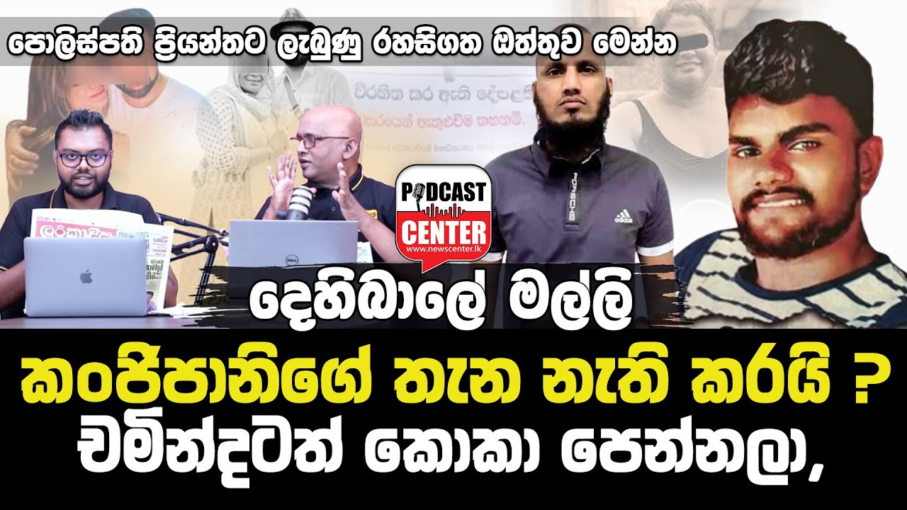 'දෙමටගොඩ චමින්දටත් කොකා පෙන්නලා,' දෙහිබාලේ කංජිපානිගේ තැන නැති කරයි? ඇතුළේ රහස් ගොඩක් එළියට