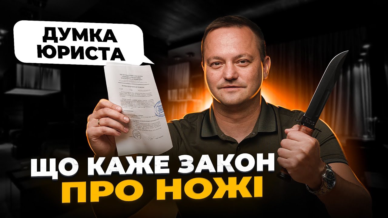 Інтерв'ю з юристом про холодняк: Ніж і закон в Україні