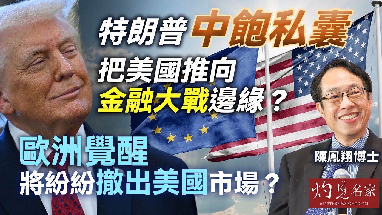字幕｜陳鳳翔博士：特朗普中飽私囊 把美國推向金融大戰邊緣？ 歐洲覺醒 將紛紛撤出美國市場？ ｜灼見財經｜2026-02-03