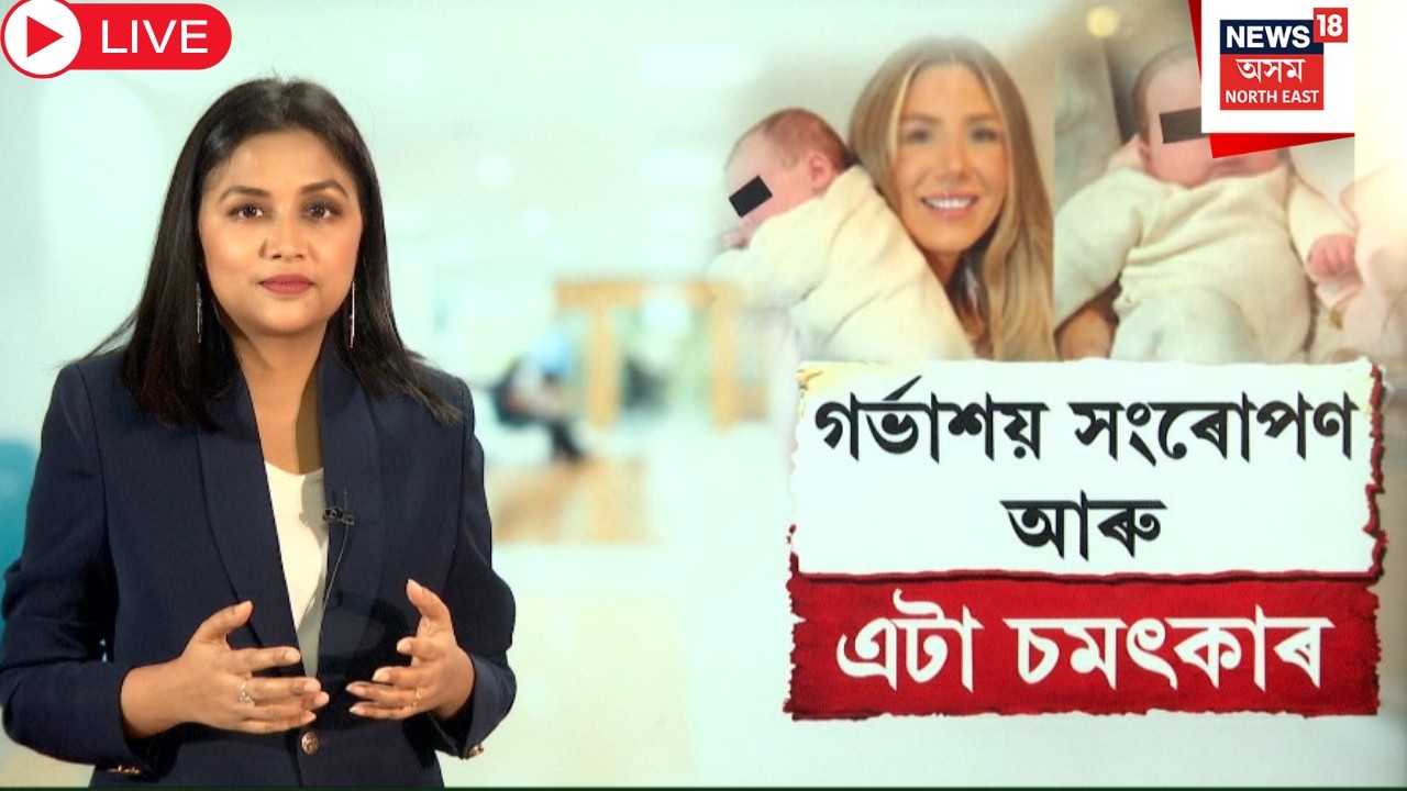 Live : 'Simply A Miracle' |  মৃত মহিলাৰ গৰ্ভাশয়ে বিট্ৰিছ দম্পতীৰ কোলাত তুলি দিলে সন্তান | N18G |