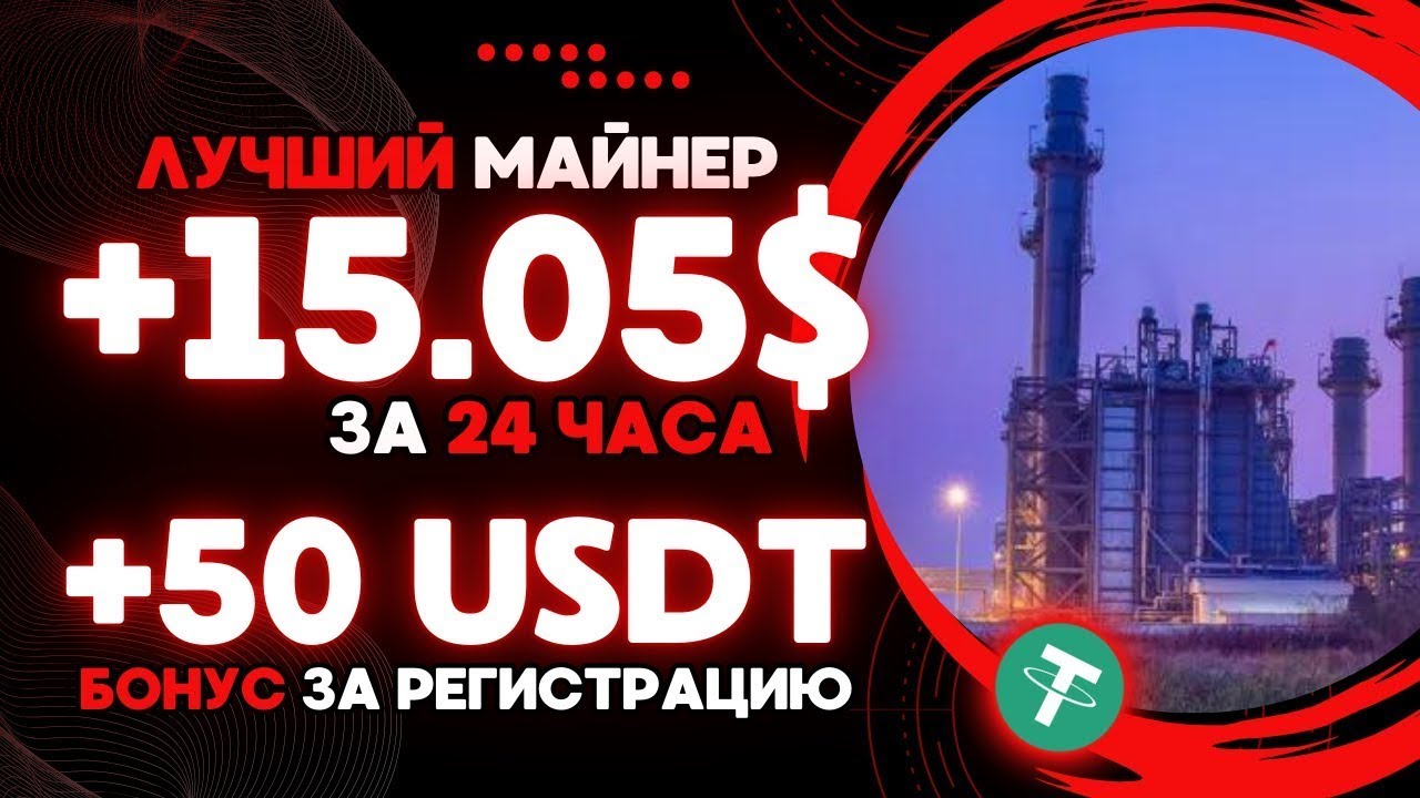 NEW USDT mining +2.2 💲USD ЕЖЕДНЕВНО ✅НОВЫЙ сайт для заработка USDT 🔥ЛУЧШИЙ майнер для заработка 2024