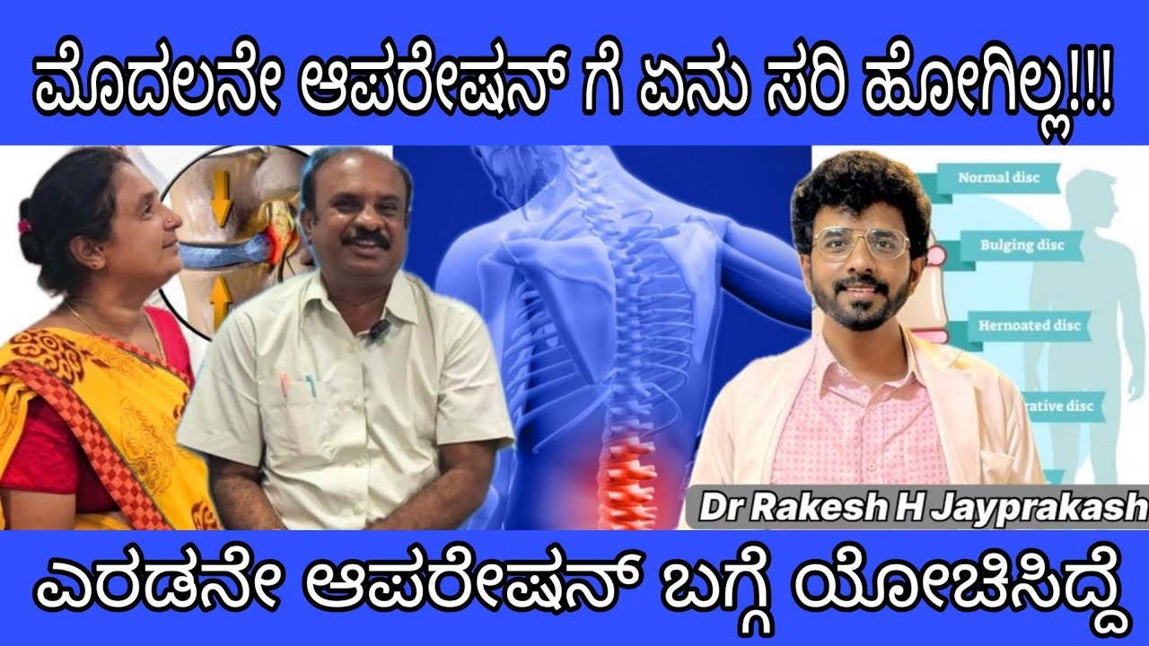 #V184ಶುಗರ್ = ಚಪಾತಿ = ಡಿಸ್ಕ್ ಬಲ್ಜ್ । ಡಿಸ್ಕ್ ಆಪರೇಷನ್ ಆದ್ರೂ ಕೂಡ ಸರಿ ಹೋಗ್ಲಿಲ್ಲ ಡಿಸ್ಕ್ ಬಲ್ಜ್ | ಡಾ. ರಾಕೇಶ್