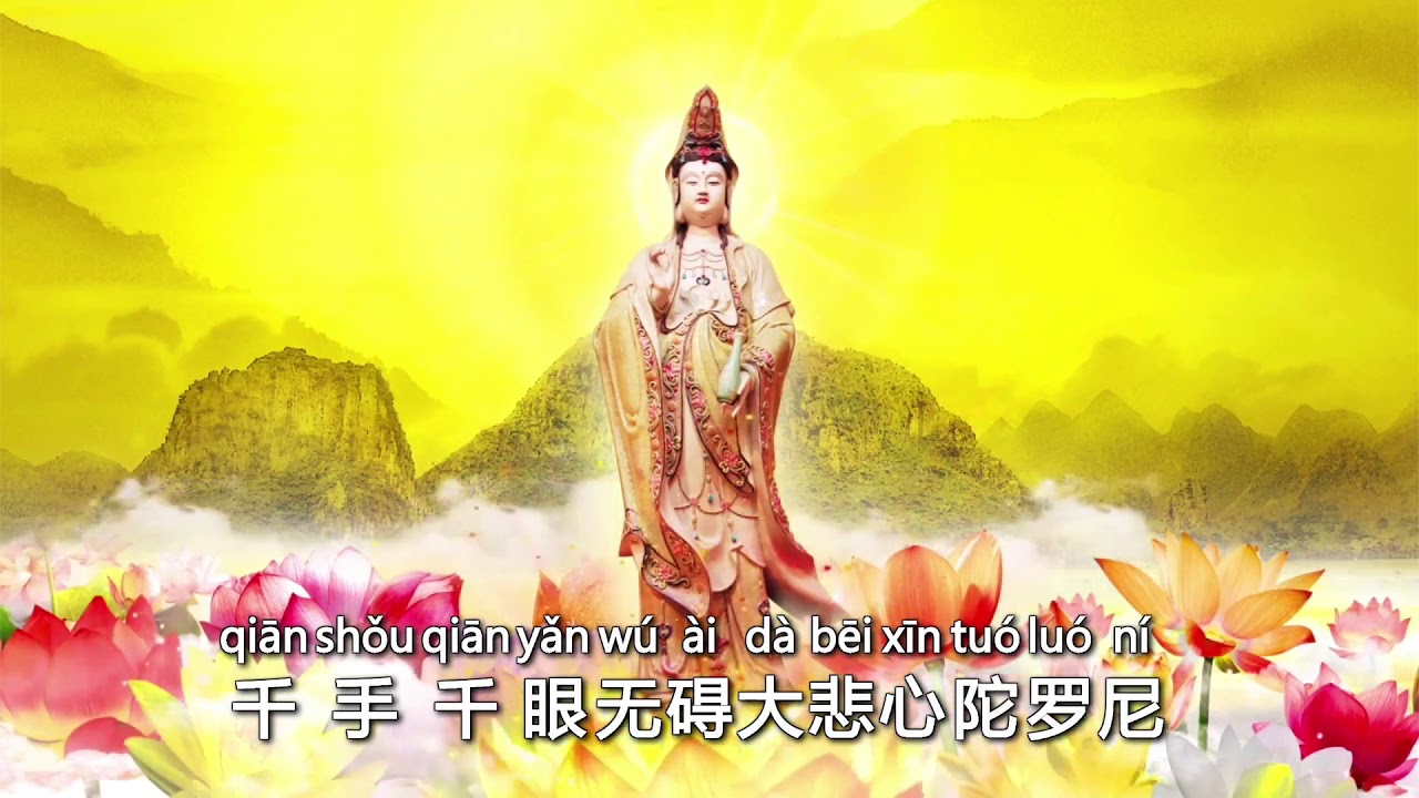 《千手千眼无碍大悲心陀罗尼》 经文念诵合集 慢速教念视频清晰版