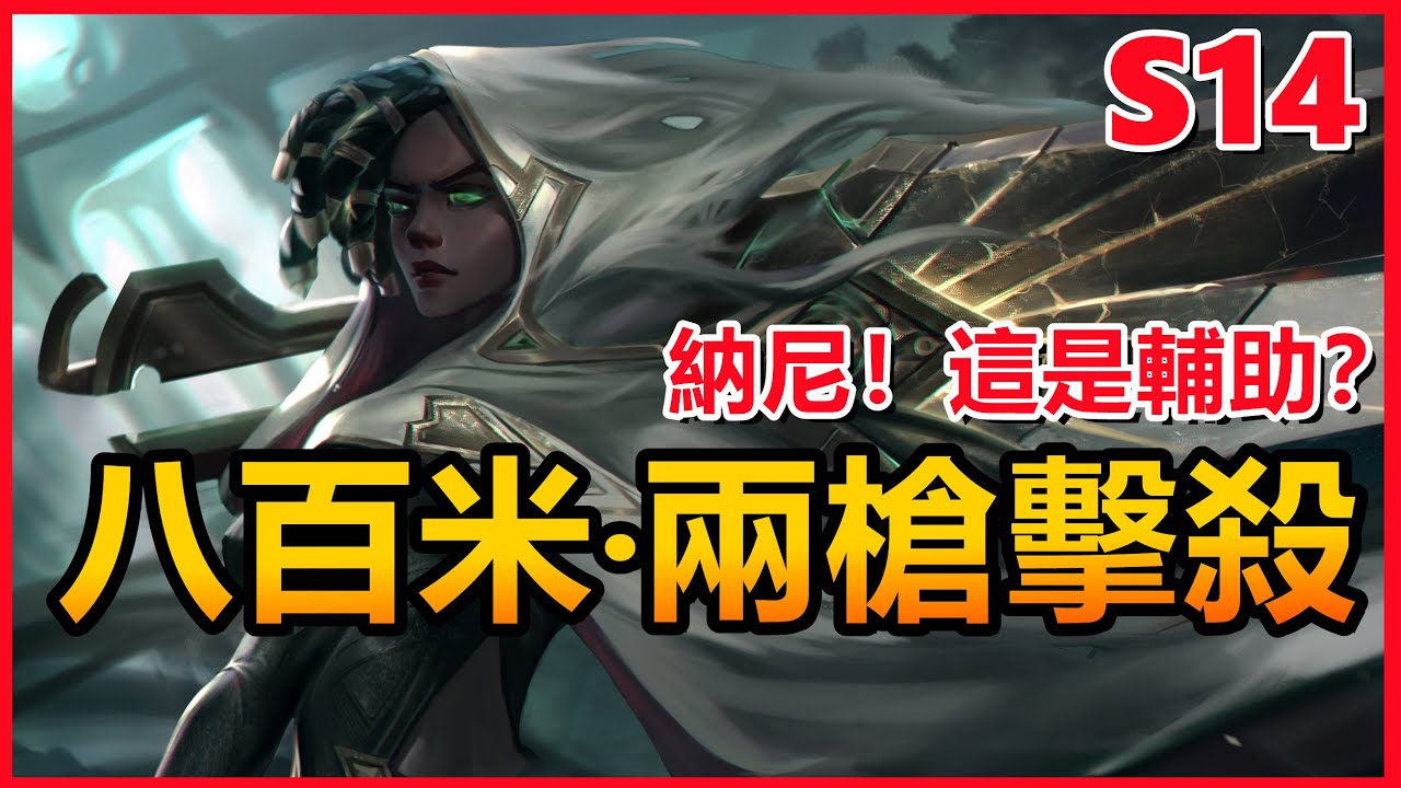 LOL英雄聯盟【姍娜SENNA教學】S14新賽季賽娜！這是輔助？八百米兩槍擊殺！ #LOL#英雄聯盟#木魚仔