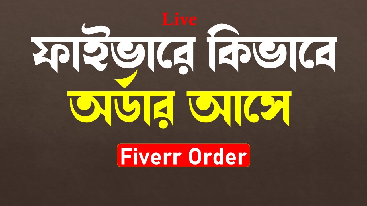 লাইভ দেখুনঃ Fiverr কিভাবে অর্ডার এবং কাজ জমা দিতে হয় | Fiverr Order | Rh Tech