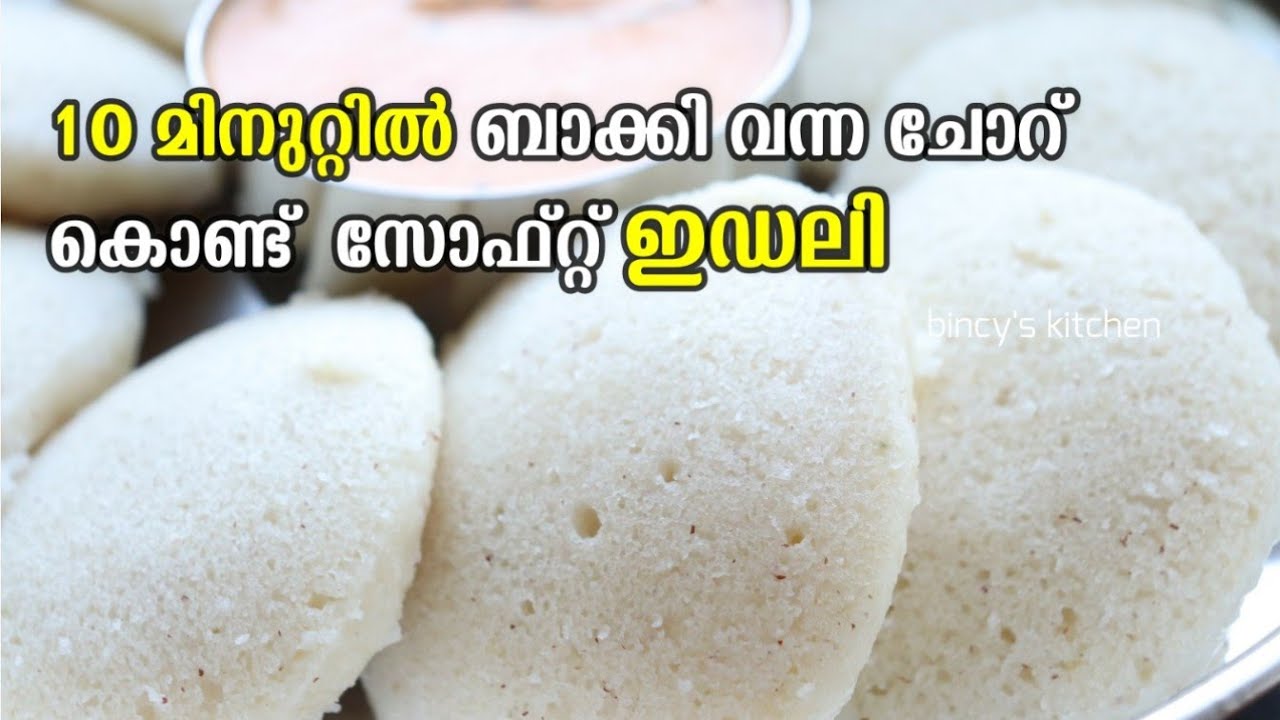 ചോറ് ബാക്കി വന്നാൽ 10 മിനുട്ടിൽ പഞ്ഞി പോലുള്ള ഇഡലി ഉണ്ടാക്കാം | Leftover Rice Idli | Easy Breakfast