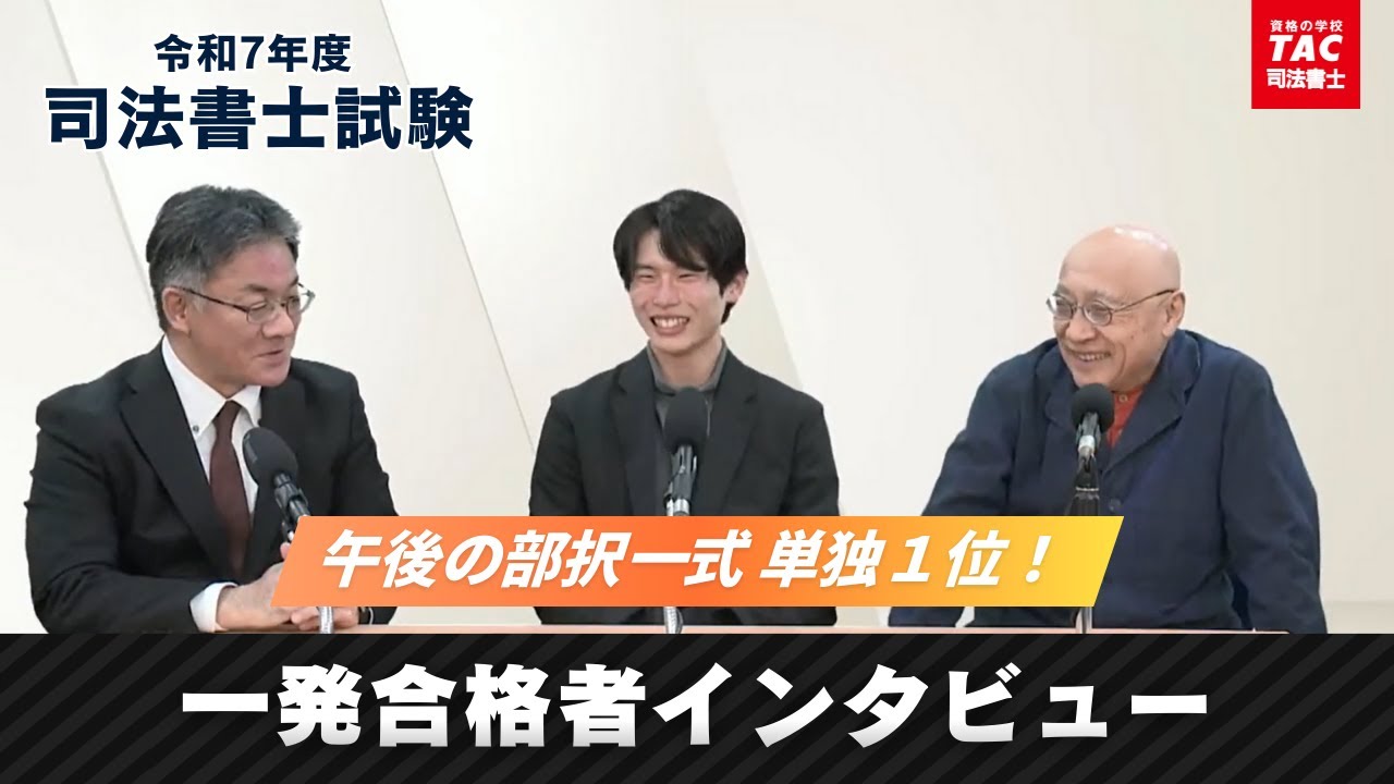 【一発合格者セミナー】知識の定着には地道な反復練習が正攻法INPUT講義×OUTPUT（答練・模試）で指導する反復効果を教えます！【資格の学校TAC 司法書士講座】