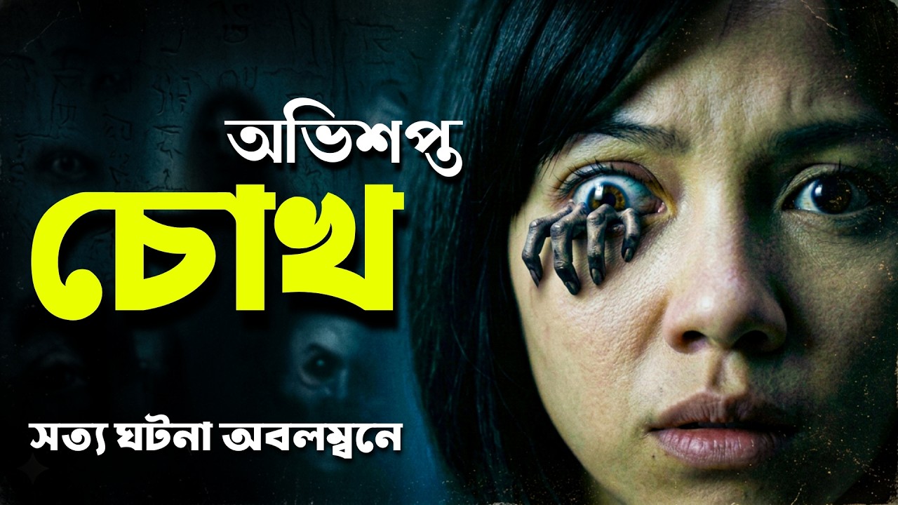 চোখের অপারেশনের পর সে মৃত মানুষ দেখতে পেতো | THE EYE Movie Explained in Bangla | Haunting Realm