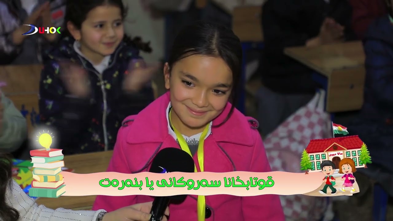 گوشا مالا دووێ وه‌رزێ سییێ قوتابخانا سەروكانی یا بنه‌ره‌ت
