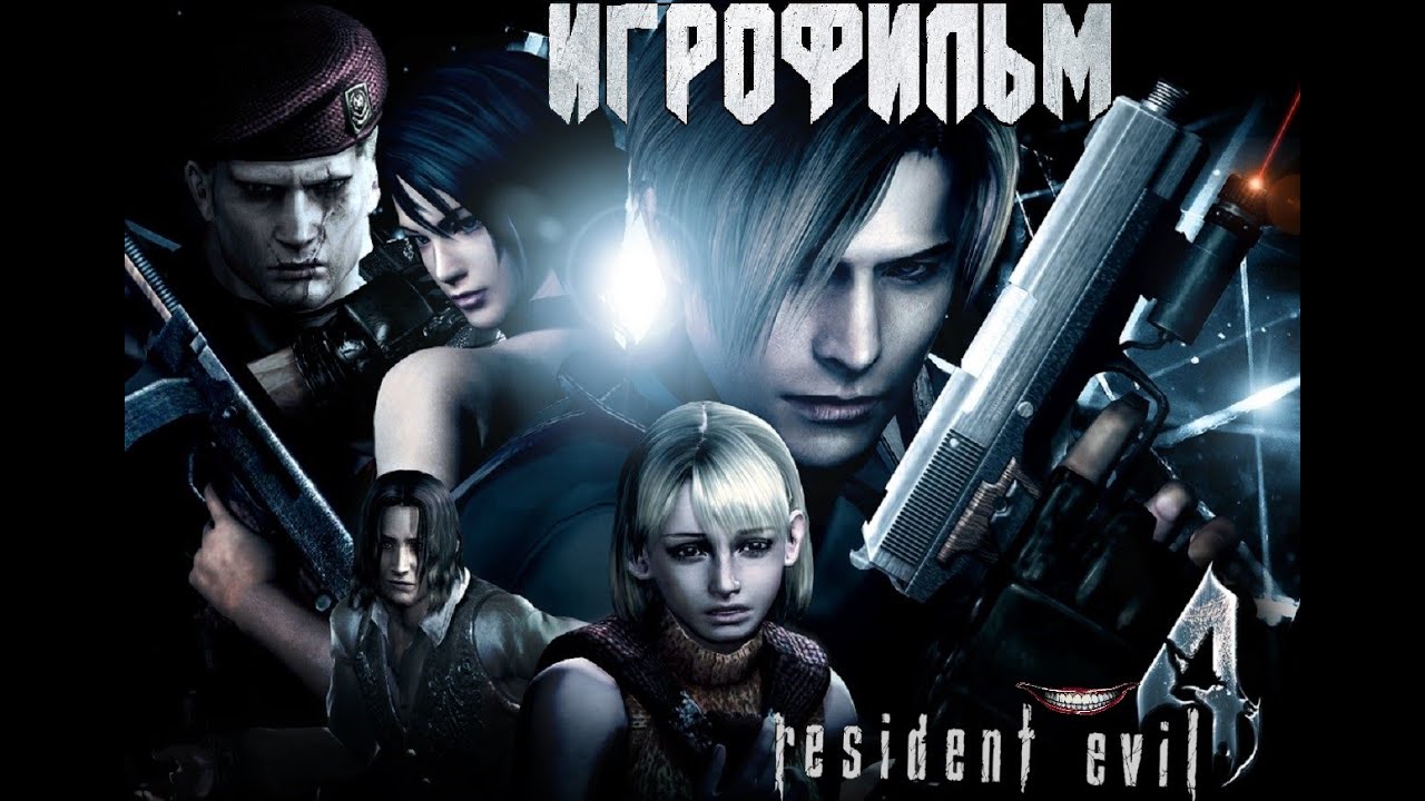 Игрофильм Resident evil 4 / Обитель зла 4