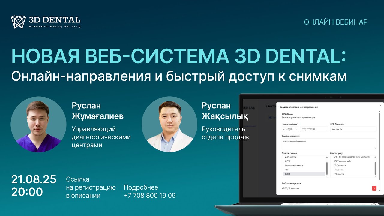 Новая веб-система 3D Dental: онлайн-направления и быстрый доступ к снимкам