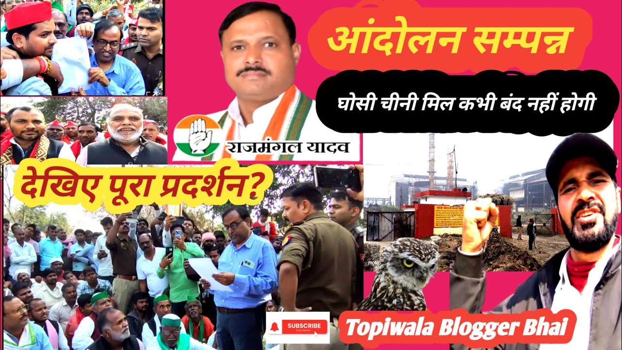  Ghoshi Sugar Factory🥺📢 घोसी चीनी मिल का आंदोलन खत्म?#youtube #farming #शुगर फैक्ट्री 