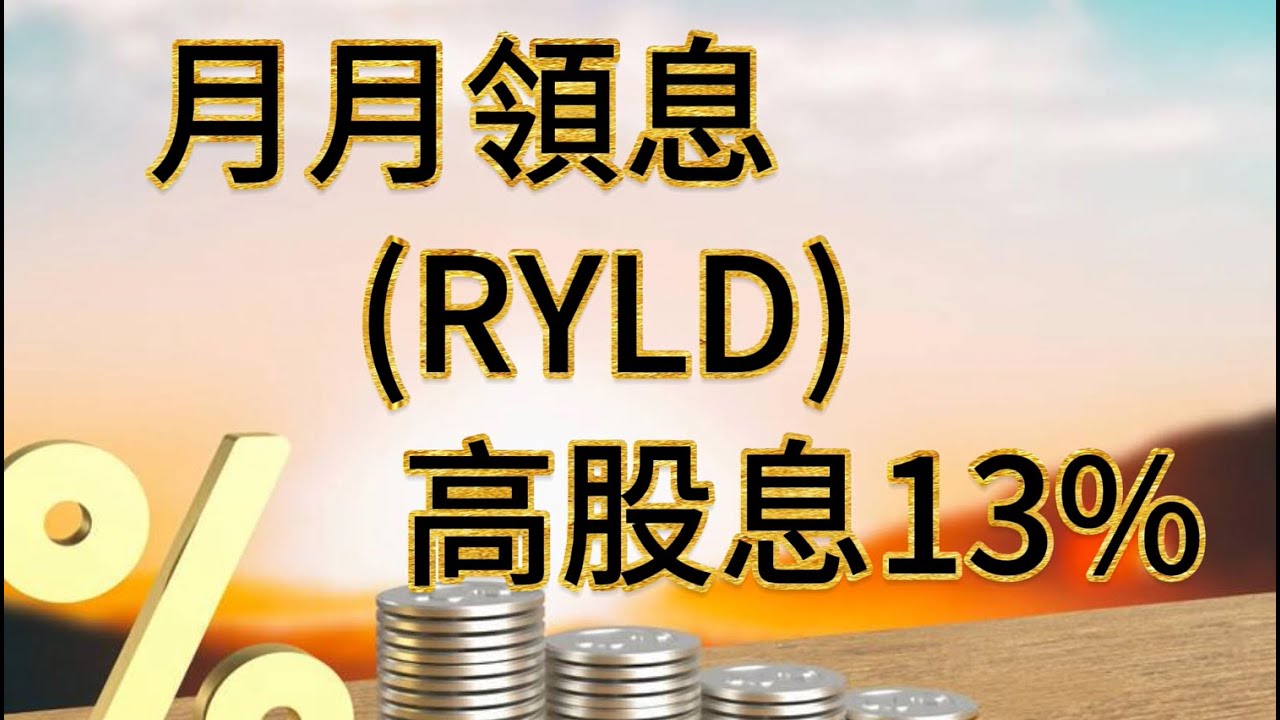 【懶股族Lazy】月月領息 (RYLD) 13%高股息率