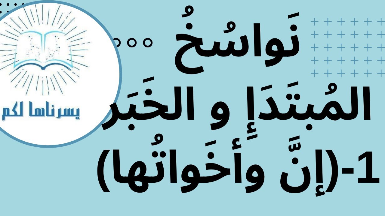 إن و أخواتها