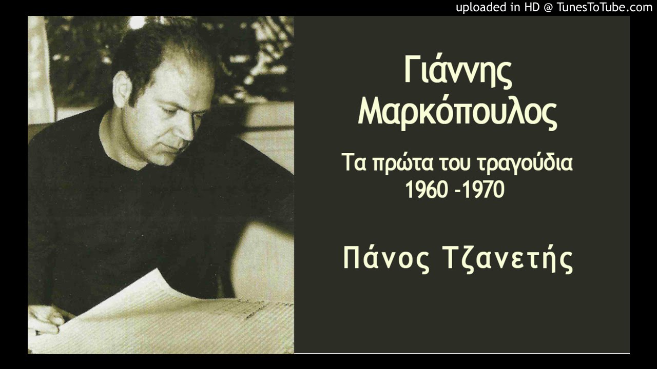 Γιάννης Μαρκόπουλος Πάνος Τζανετής Σε μας δε φτάνει το ψωμί