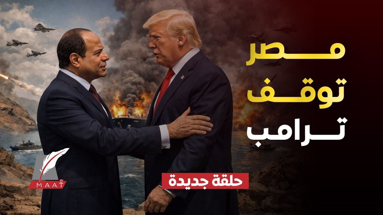 قبل الكارثة! كيف أنقذت مصر العالم من الجحيم؟مفاجأة فخ هدنة ترامب! تسريبات خطيرة عن مضيق هرمز والخليج