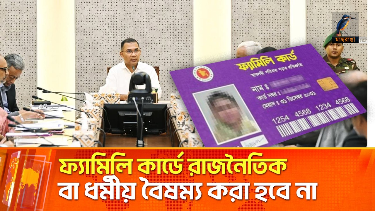 ফ্যামিলি কার্ডে রাজনৈতিক বা ধর্মীয় বৈষম্য করা হবে না | Family Card | Maasranga News