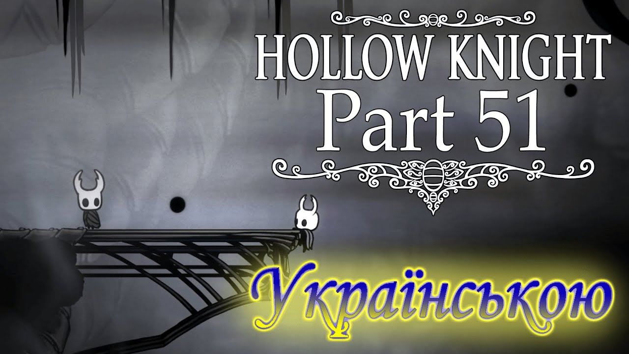 ТРІШКИ ПРАВДИ ТА ЗУСТРІЧ ІЗ СТАРИМ ДРУГОМ - Hollow Knight #51