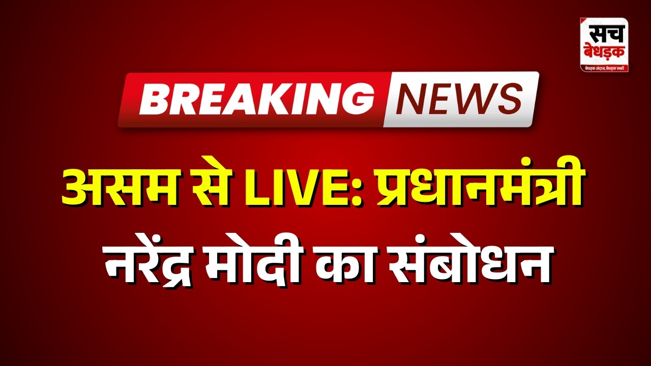 Assam से LIVE: प्रधानमंत्री नरेंद्र मोदी का संबोधन | Sach Bedhadak | Rajasthan news