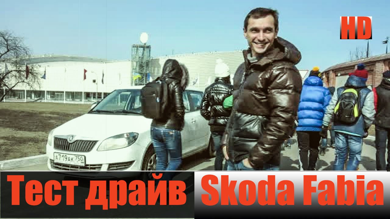 Прощай Шкода Фабия подводим итог 