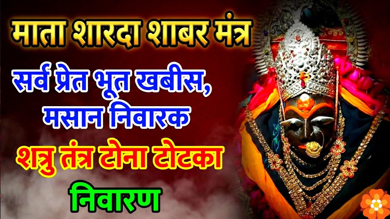 शक्तिशाली माता शारदा शाबर मंत्र | सर्व प्रेत भूत खबीस मसान निवारक | शत्रु तंत्र टोना टोटका निवारण 