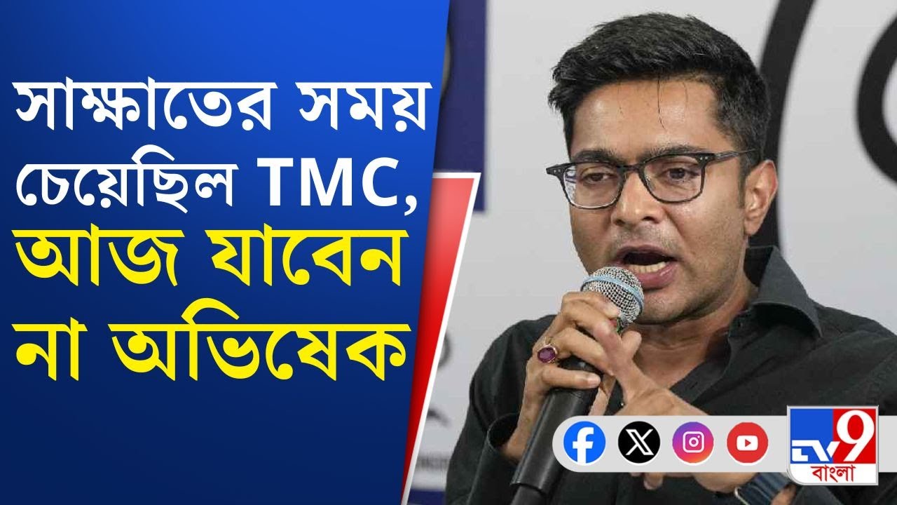 Abhishek Banerjee,CEO Manoj Agarwal: আজ CEO দফতরে যাচ্ছেন না অভিষেক, ১০ সদস্য নিয়ে যেতে চেয়েছিলেন...