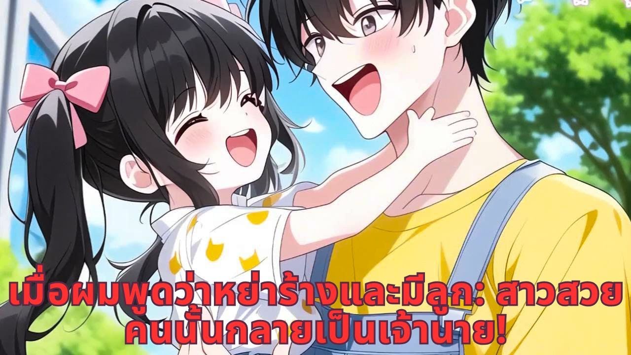 เมื่อผมพูดว่าหย่าร้างและมีลูก: สาวสวยคนนั้นกลายเป็นเจ้านาย!