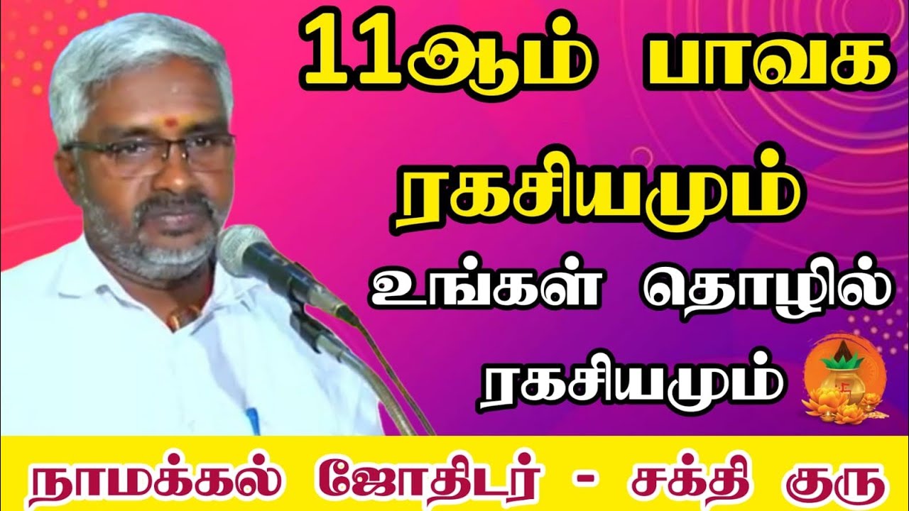 உங்கள் தொழில் ரகசியம் 11-ஆம் பாவத்தில் தான் அமைந்திருக்கிறது சூட்சமம் முறைகள் #tips #tamil #astro