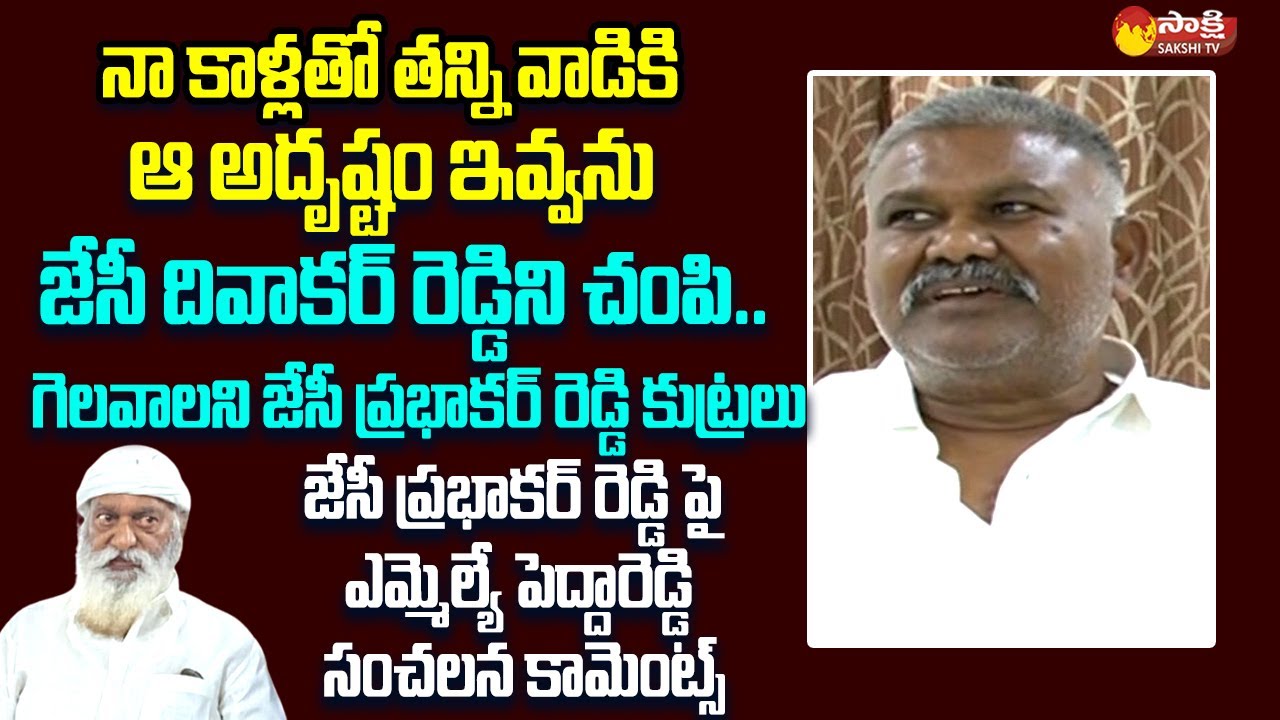 Kethireddy Pedda Reddy Sensational Comments On JC Prabhakar Reddy | JC Diwakar Reddy @SakshiTVLIVE