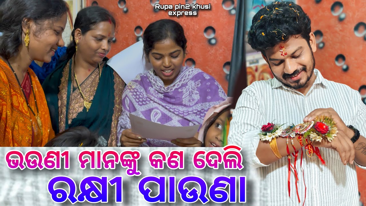 ଭଉଣୀ ମାନଙ୍କୁ କଣ ଦେଲି ରାକ୍ଷୀ ପାଉଣା / Rupa Pin2 Khushi 