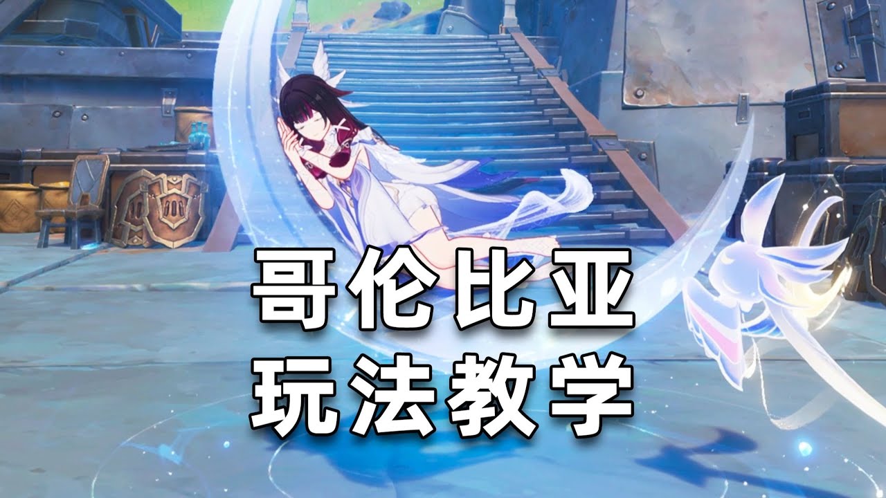 【原神】最新月體系核心角色！頂級T0副C！少女哥倫比婭超詳細玩法教學與技能機制解析