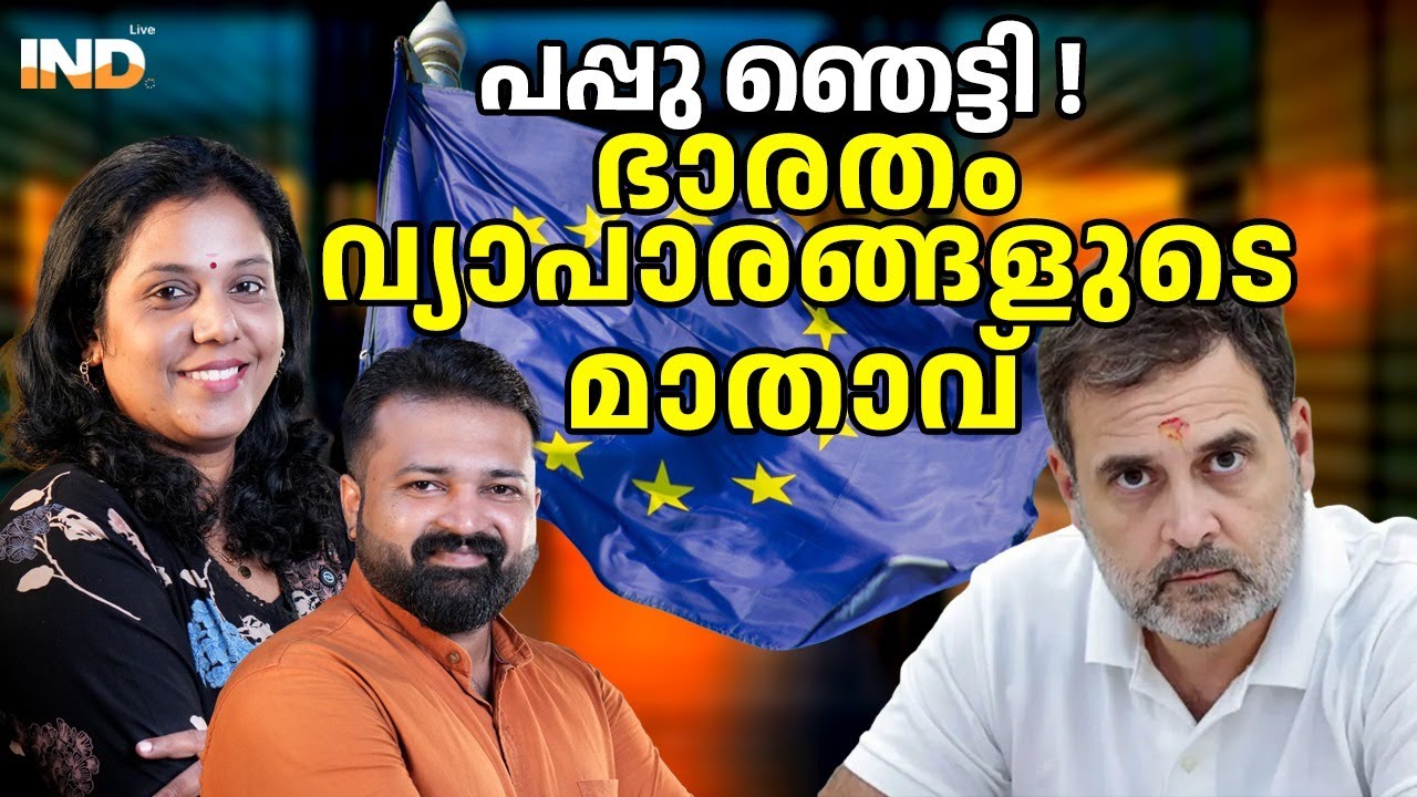 ഭാരതം വ്യാപാരങ്ങളുടെ മാതാവെന്ന് യൂറോപ്യൻ യൂണിയൻ