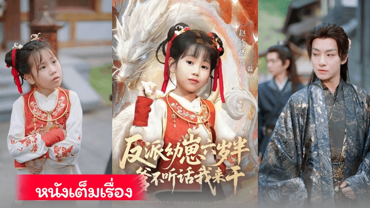 ทะลุมิติเป็นลูกสาวแท้ของตัวร้ายใหญ่ อ๋องฉินผู้บ้าคลั่งกลับเลิกสุรา หันมาเลี้ยงลูกแทน