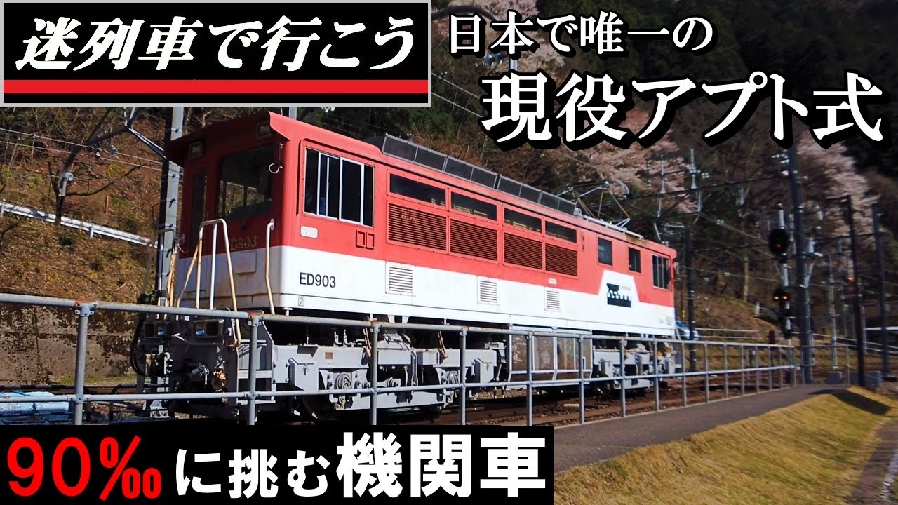【迷列車で行こう】日本で唯一の現役アプト式機関車 - 大井川鐡道 ED90形