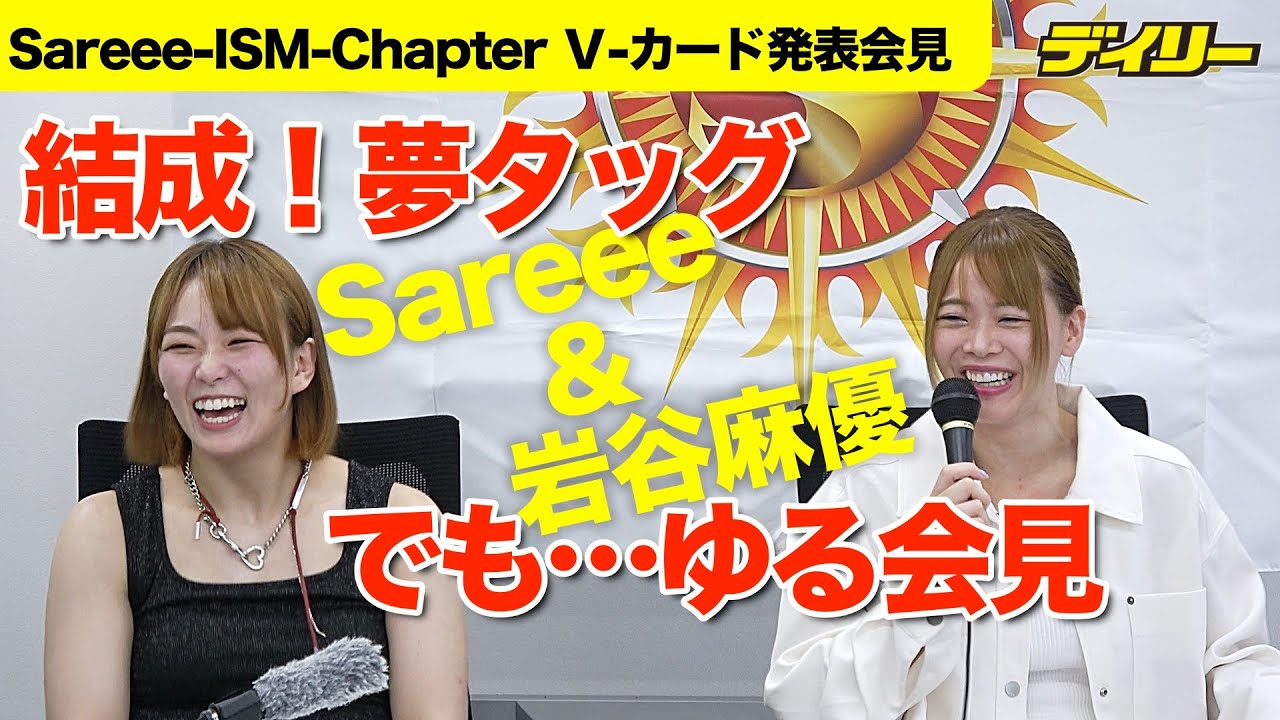 Sareeeと岩谷麻優が夢タッグ９・２結成！橋本千紘＆VENYと対戦「ファンの人、喜んでくれると」「噛み合うかな？」