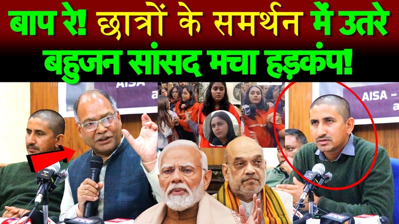 छात्रों के समर्थन में उतरे बहुजन सांसद मचा हड़कंप!