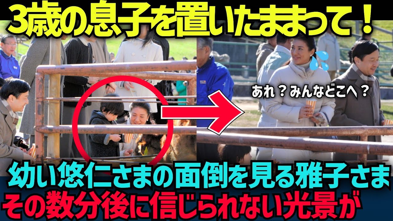 どこに行かれたのでしょうか？幼い悠仁さまが置いてきぼりになった『あの』出来事を知っていますか？