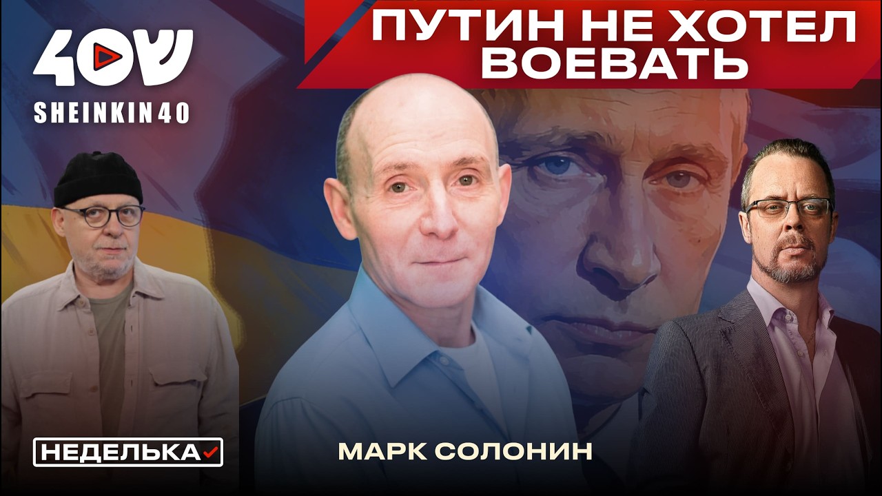 Марк Солонин: Путина обманули. Первые дни войны, главный враг Израиля и неутешительный прогноз