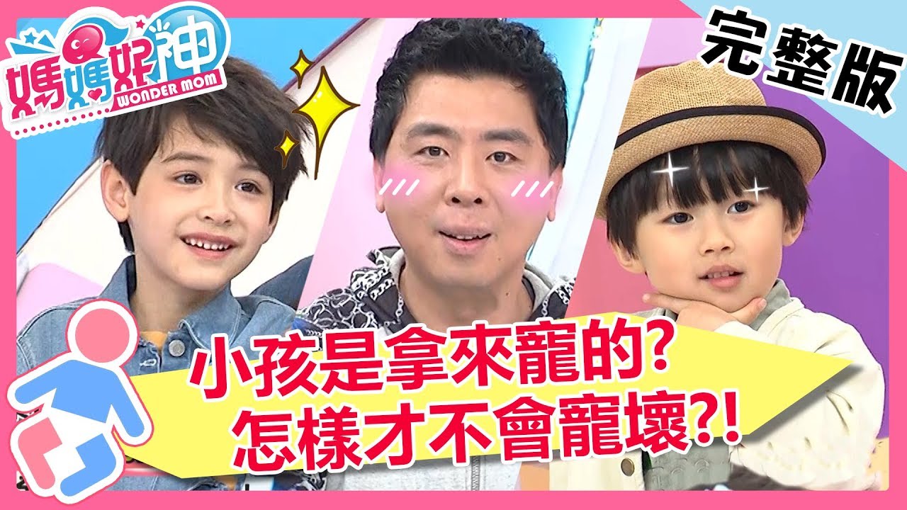 小孩是拿來寵的？疼愛兒子不手軟，梁赫群淪為工具人？！【#媽媽好神】 20190529 完整版 EP456  梁赫群 劉真