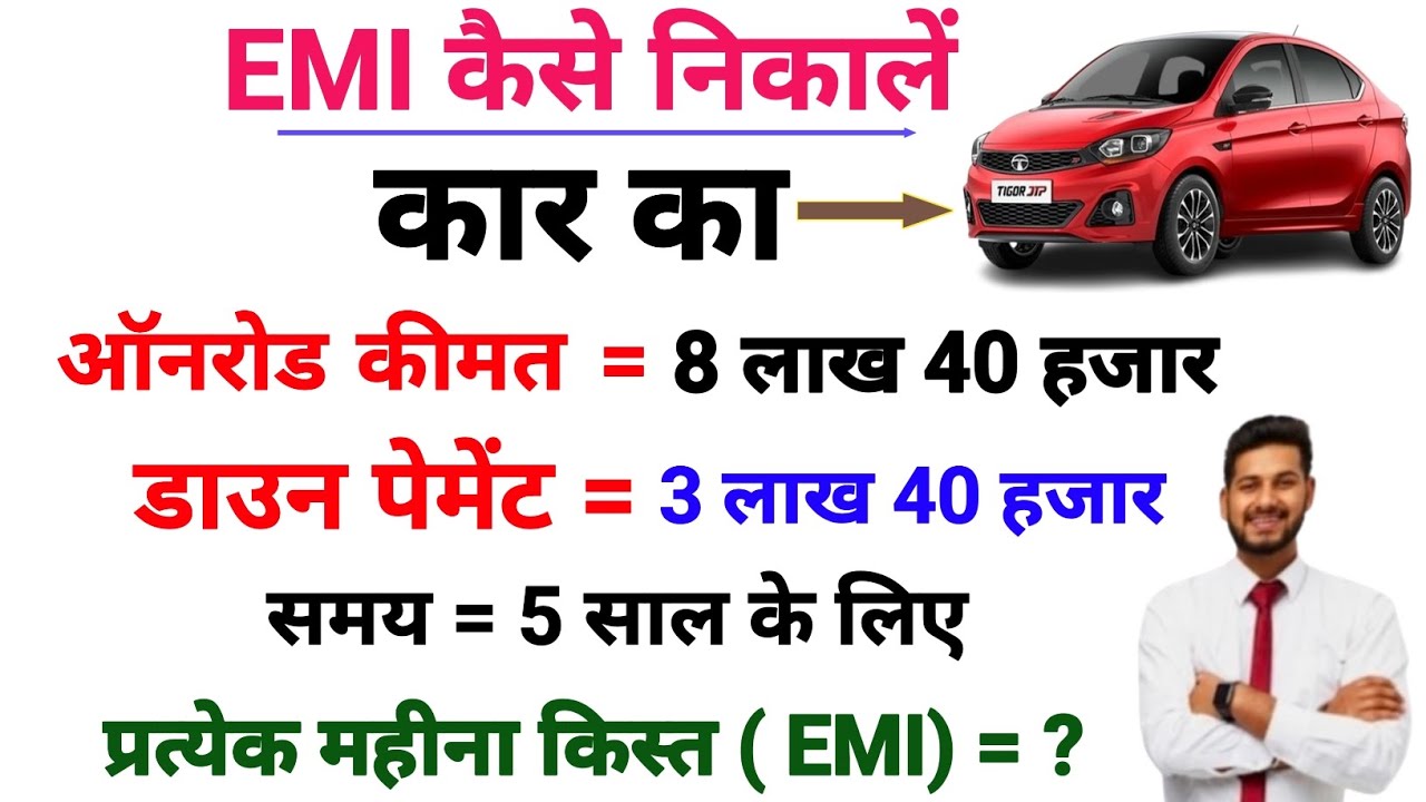 Как рассчитать EMI? Формула EMI | EMI кайс никале | EMI_calculate_kaise_kare#Car EMI ki ki keise ...