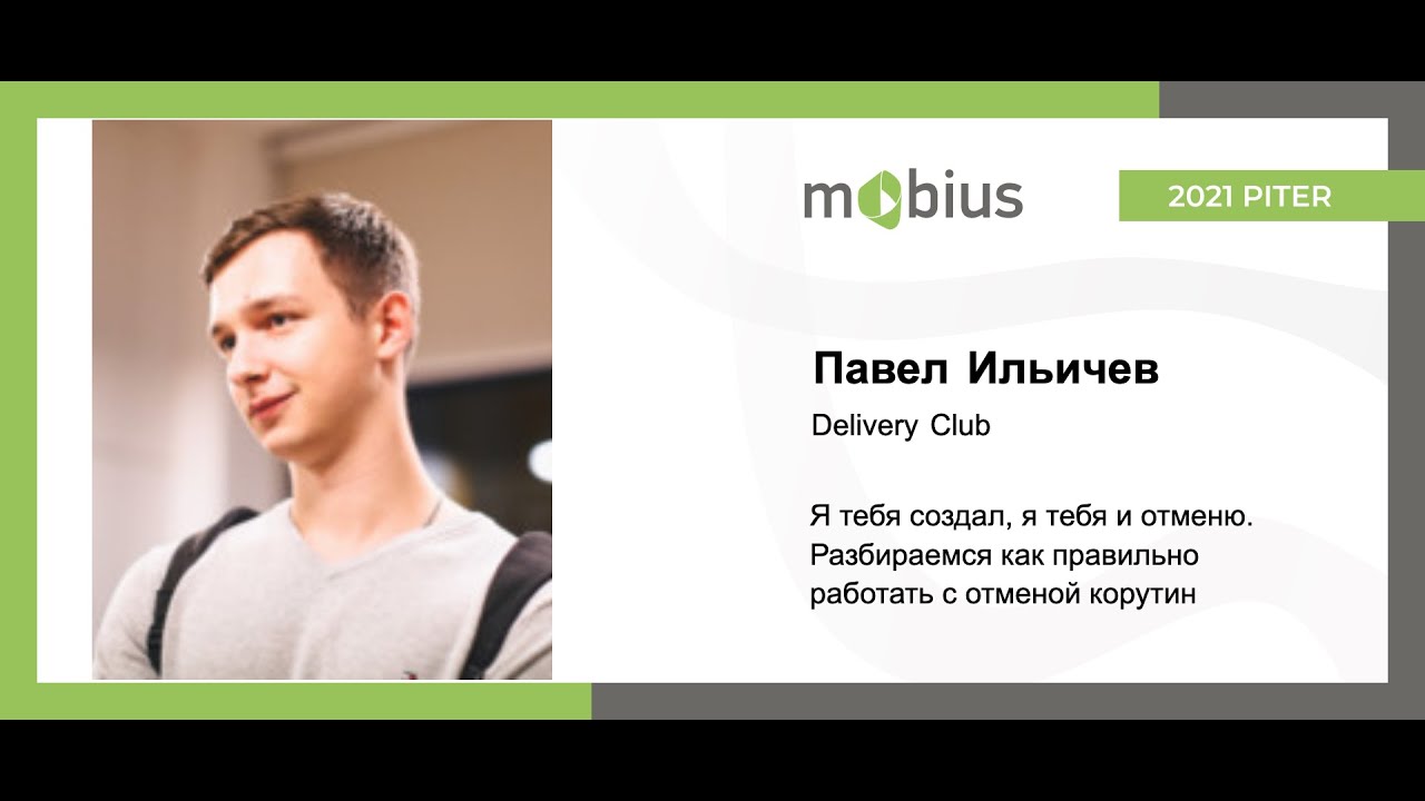 Павел Ильичев — Я тебя создал, я тебя и отменю. Разбираемся как правильно работать с отменой корутин