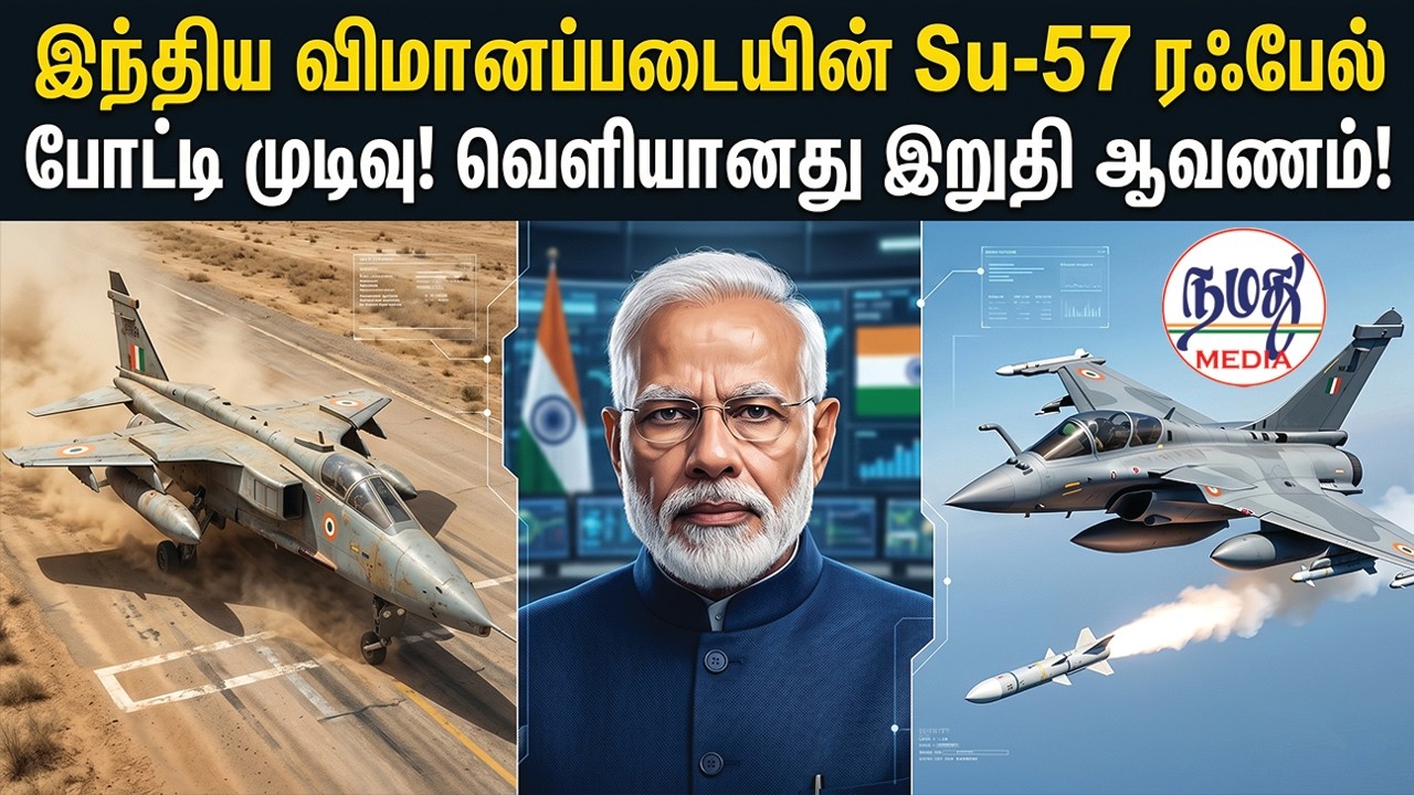 இந்திய விமானப்படையின் Su-57 ரஃபேல் போட்டி முடிவு! வெளியானது இறுதி ஆவணம்! | Namathu Media