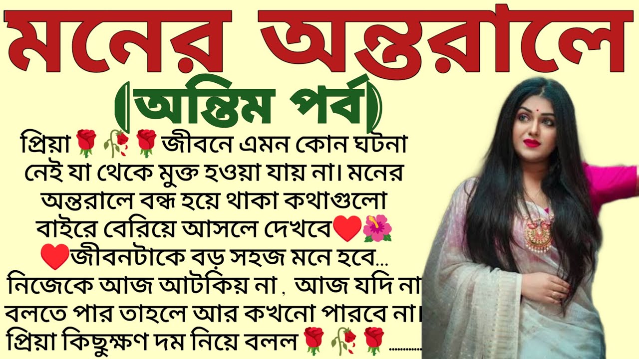 মনের অন্তরালে🌻❤️(অন্তিম পর্ব) ,✍🏻Anindita Mitra । Best emotional Bengali audio story