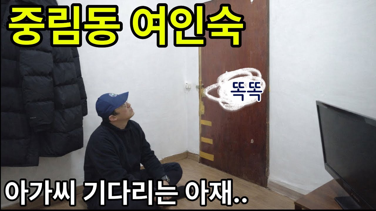서울 중림동 여인숙은 어떤곳인지 직접 가보았습니다