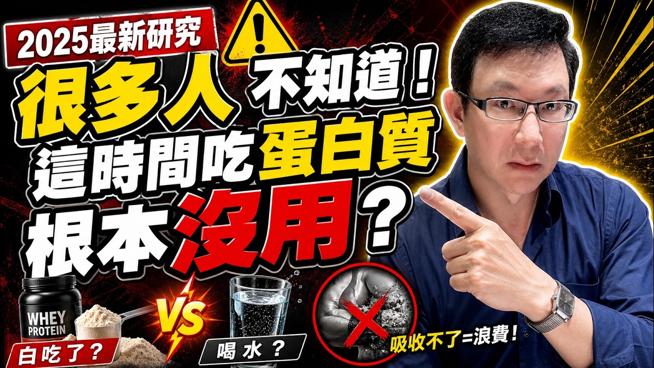 這時間補蛋白質跟喝水沒兩樣？2025最新研究揭開蛋白質真相！【邱正宏談健康】@GrandHealth