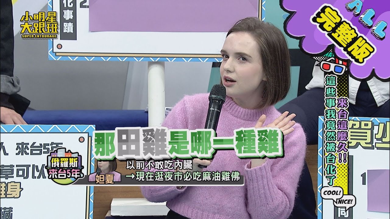 【完整版】來台這麼久！這些事我竟然被台化了！2021.05.06小明星大跟班