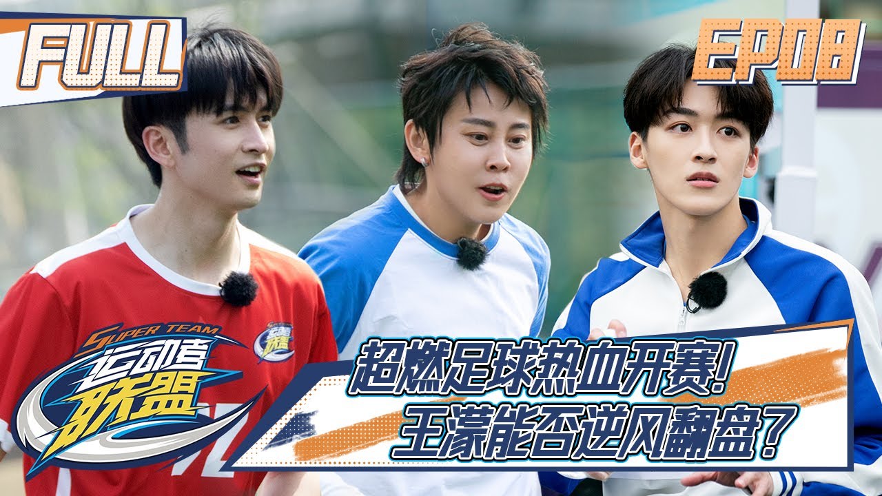 【FULL】《运动者联盟》第8期：张云龙默契配合王濛！何洛洛成“最佳球员”？Super Team S1 EP8【欢迎订阅咪咕MiGu官方频道】